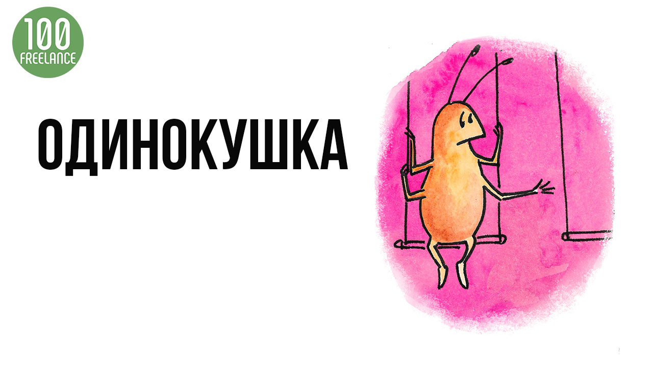Таракан в голове фрилансера "Одинокушка". Удаленная работа из дома и одиночество - как справиться?