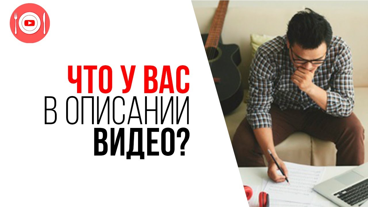 Описание для ваших видео имеет большое значение
