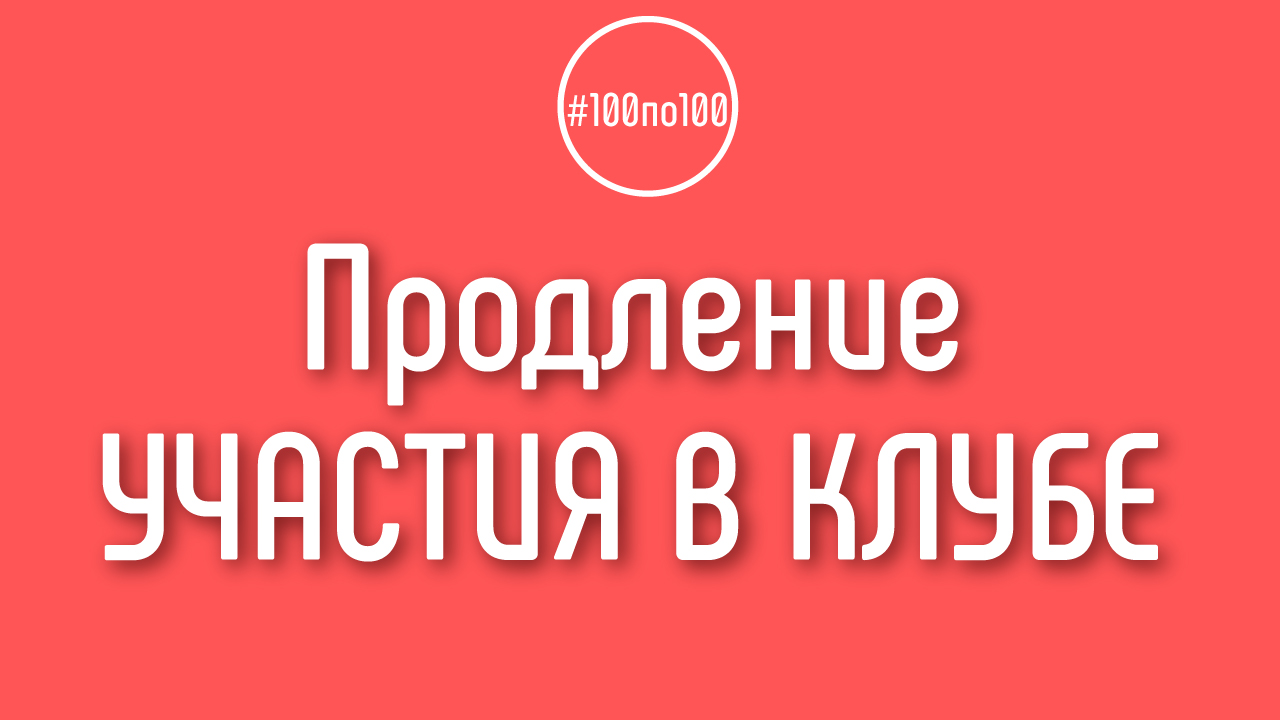 Оплата в клуб 100по100 разовая или нужно платить каждый месяц?