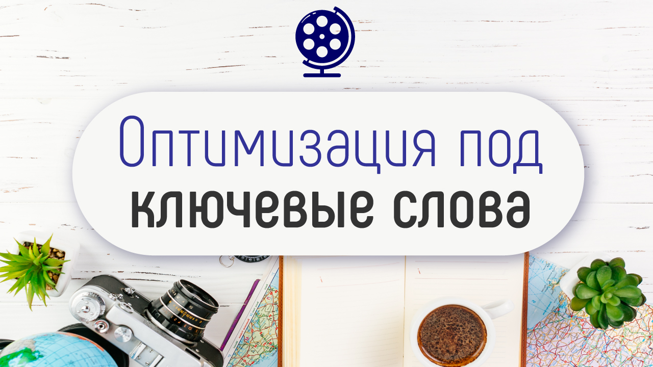 Оптимизация видео на туристическом YouTube канале: теги и описание видео, подсказки и заставки