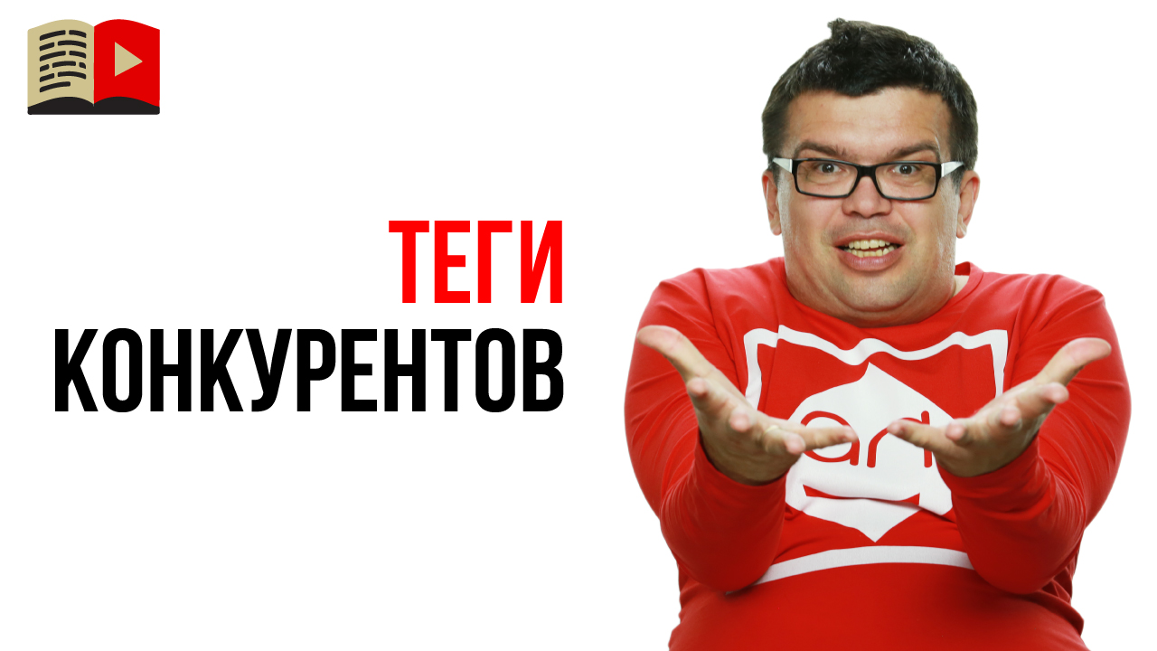 Оптимизация видео на YouTube - теги конкурентов и высокочастотные ключевые слова