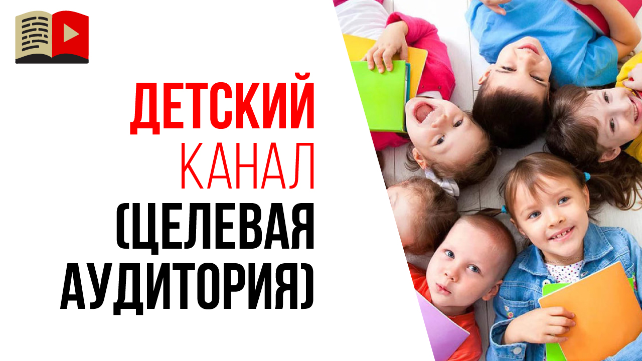 Особенности поиска целевой аудитории для детского канала на YouTube