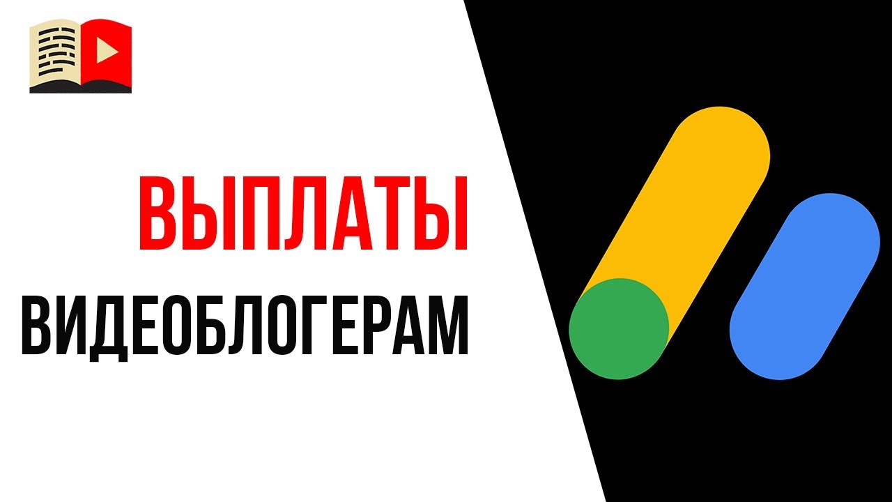 💸Монетизация Ютуб канала от Гугл. Особенности выплат в Google AdSense