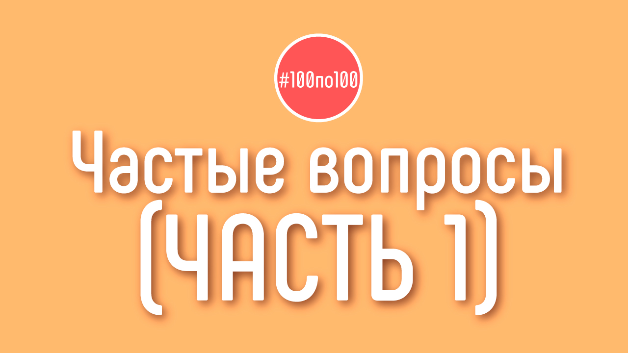 Зачем вступать в клуб #100по100 если вся информация есть в школе видеоблогера бесплатно?