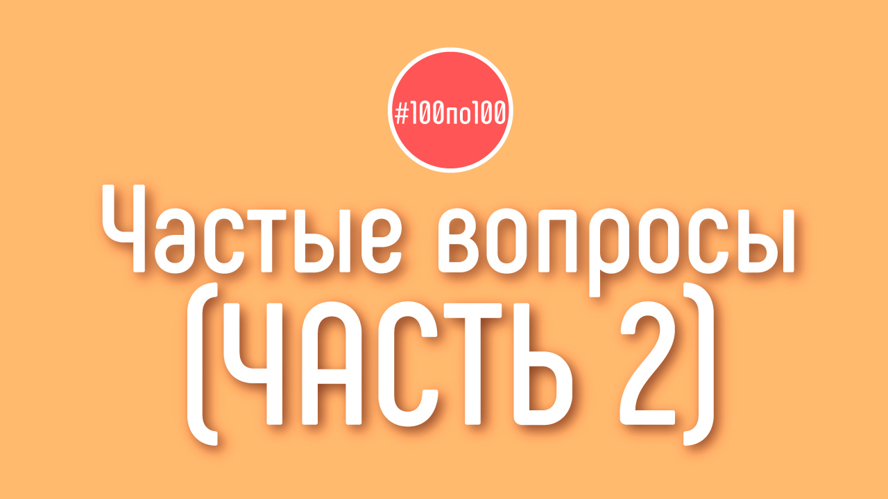Ответы на вопросы 100по100 по Дорожной Карте - часть 2