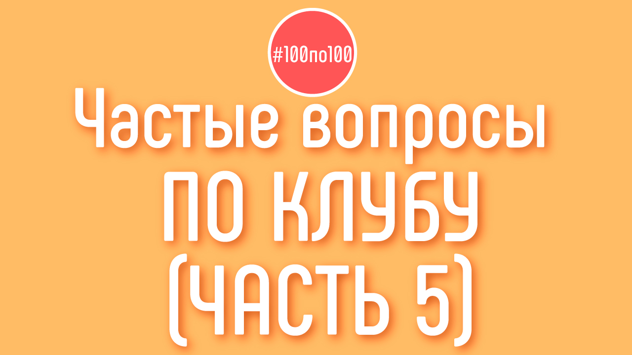 Задай свой вопрос в клубе #100по100 ответы на вопросы авторов каналов которые делают Доходный канал