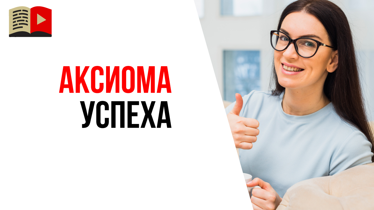 Ответь на правильный вопрос "Зачем тебе нужен YouTube канал?" и начни создание успешного канала!