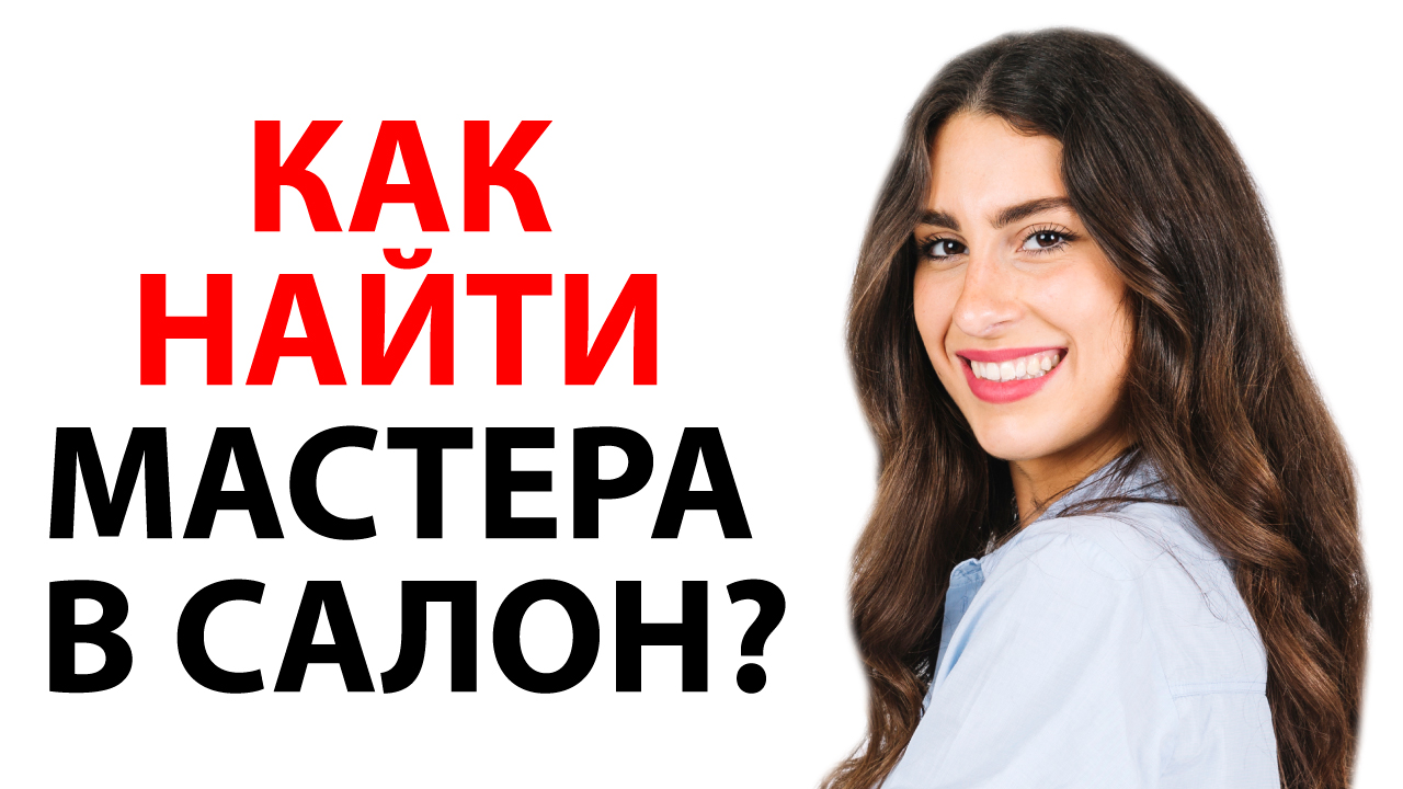 Отдел кадров в салоне красоты