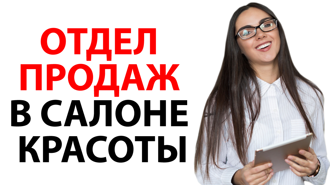 Отдел продаж в салоне красоты