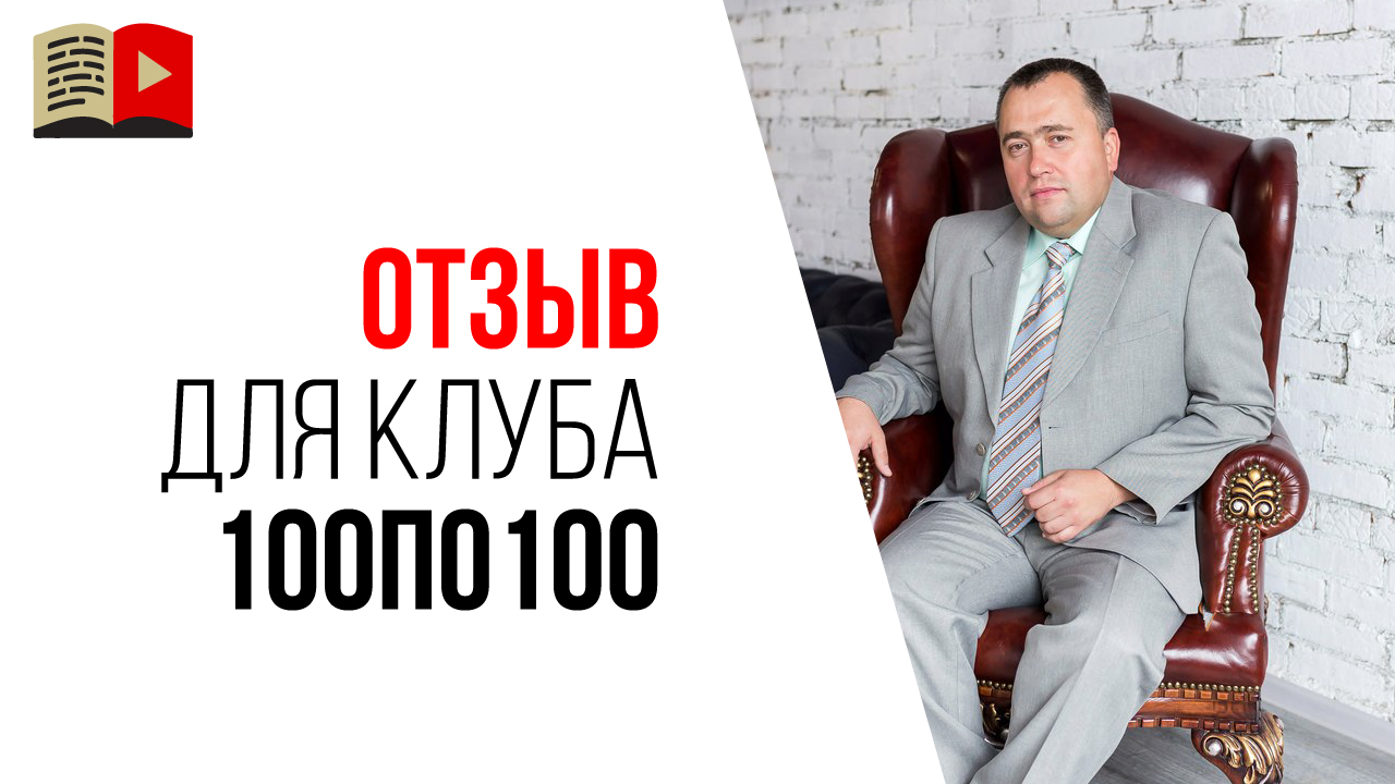 Стоит ли идти в клуб 100по100? Отзыв от участника клуба видеомаркетологов!