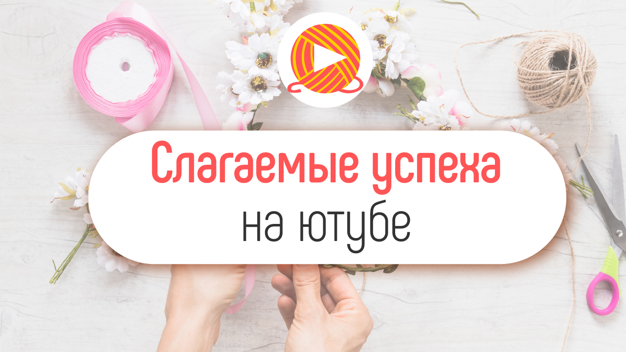 Как создать успешный рукодельный канал?