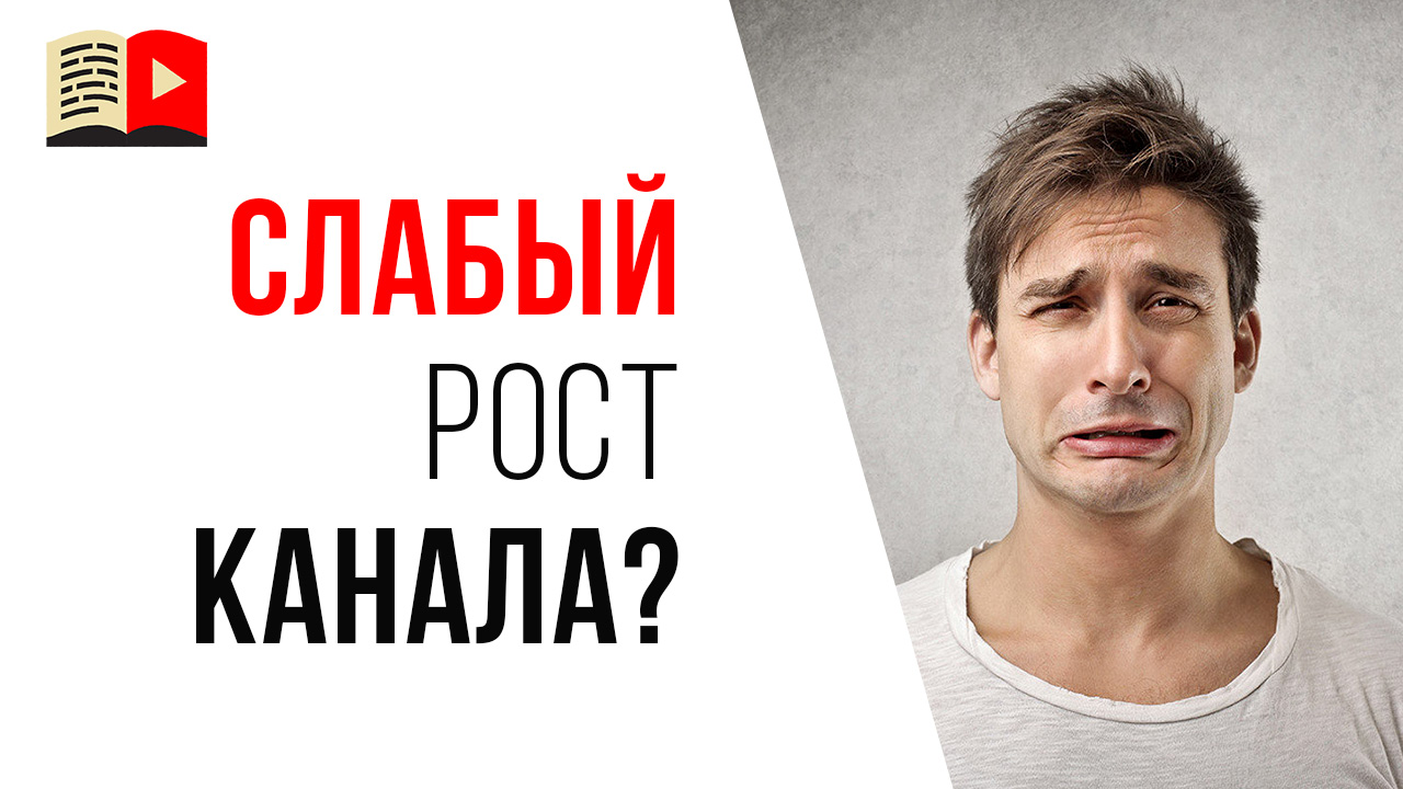 От чего зависит рост просмотров и прирост подписчиков на YouTube канале?