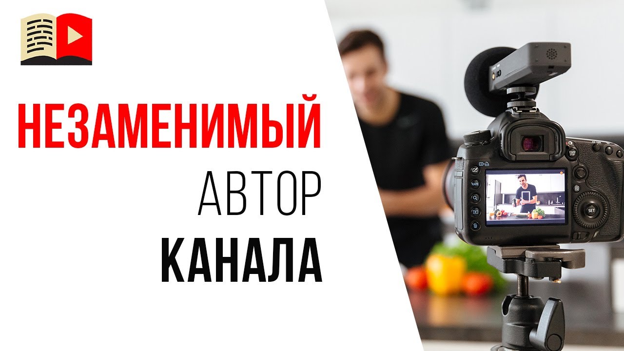 Автор - это генератор идеи для YouTube канала