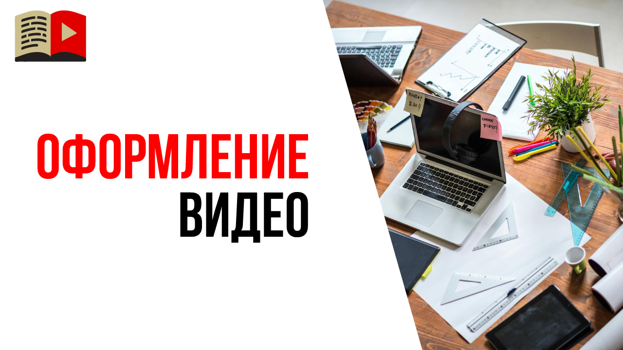 Оформление для YouTube канала - важно или нет?