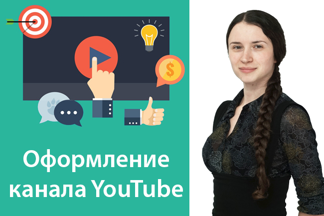 Как выделить свой канал визуально? Узнай, как оформить канал YouTube. Советы по дизайну канала