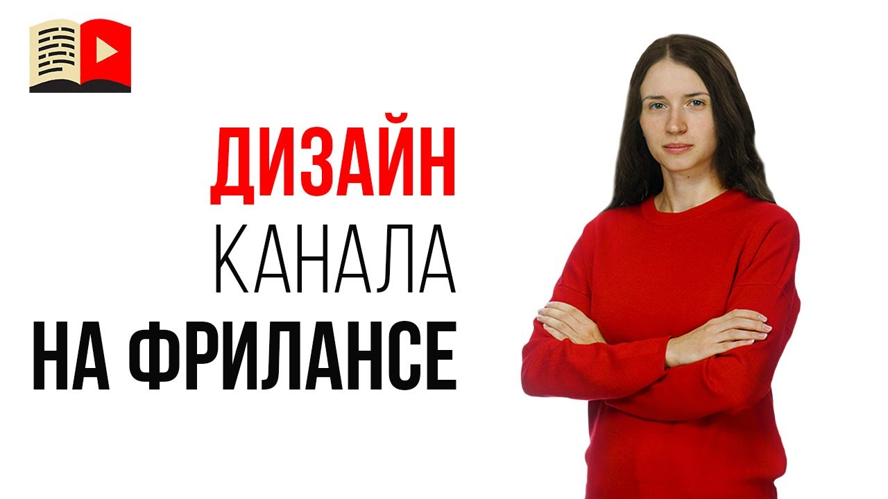 Оформление YouTube канала на KWORK. Как заказать баннер и обложки для видео на фрилансе?