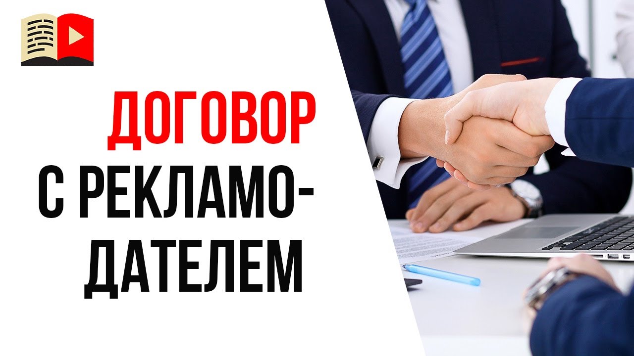 Ошибка видеоблогера №11 - сначала деньги, а потом разберёмся! Договор с рекламодателем