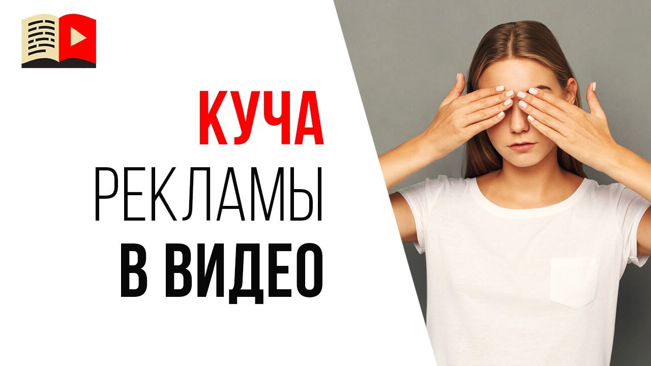 Ошибка видеоблогера №14 - рекламы много не бывает!