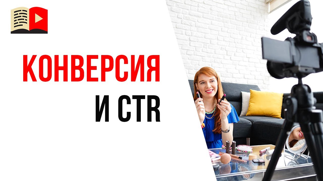 Ошибка видеоблогера №15 - зачем мне знать конверсию и CTR своего YouTube канала