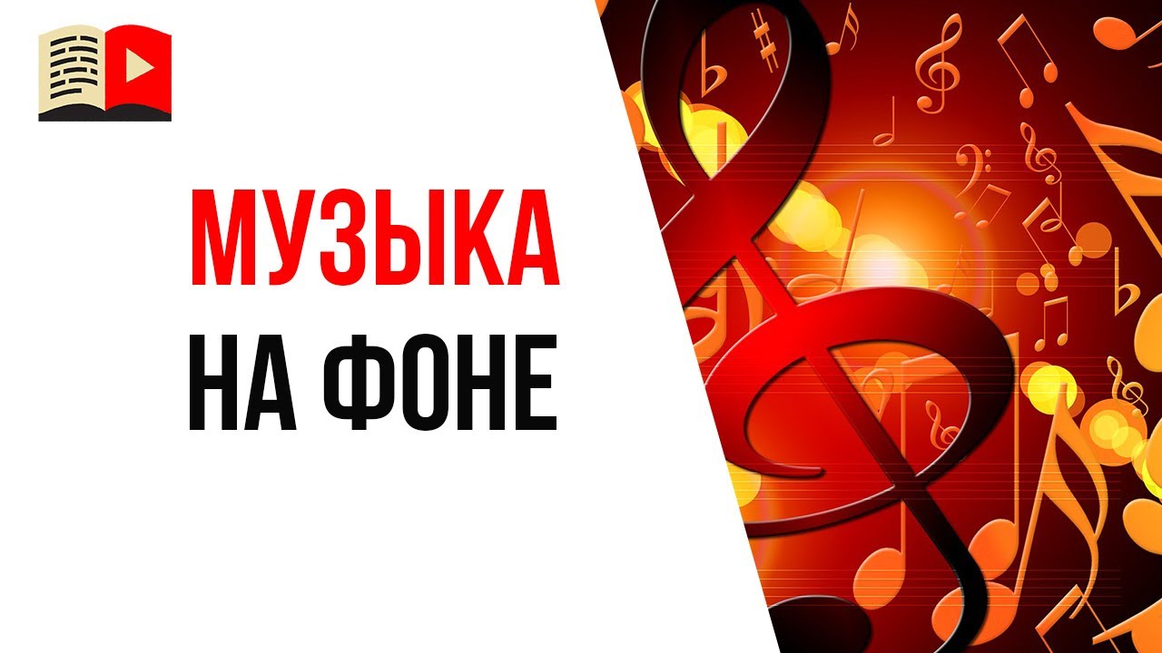 Ошибка видеоблогера №18 - на фоне может звучать музыка!