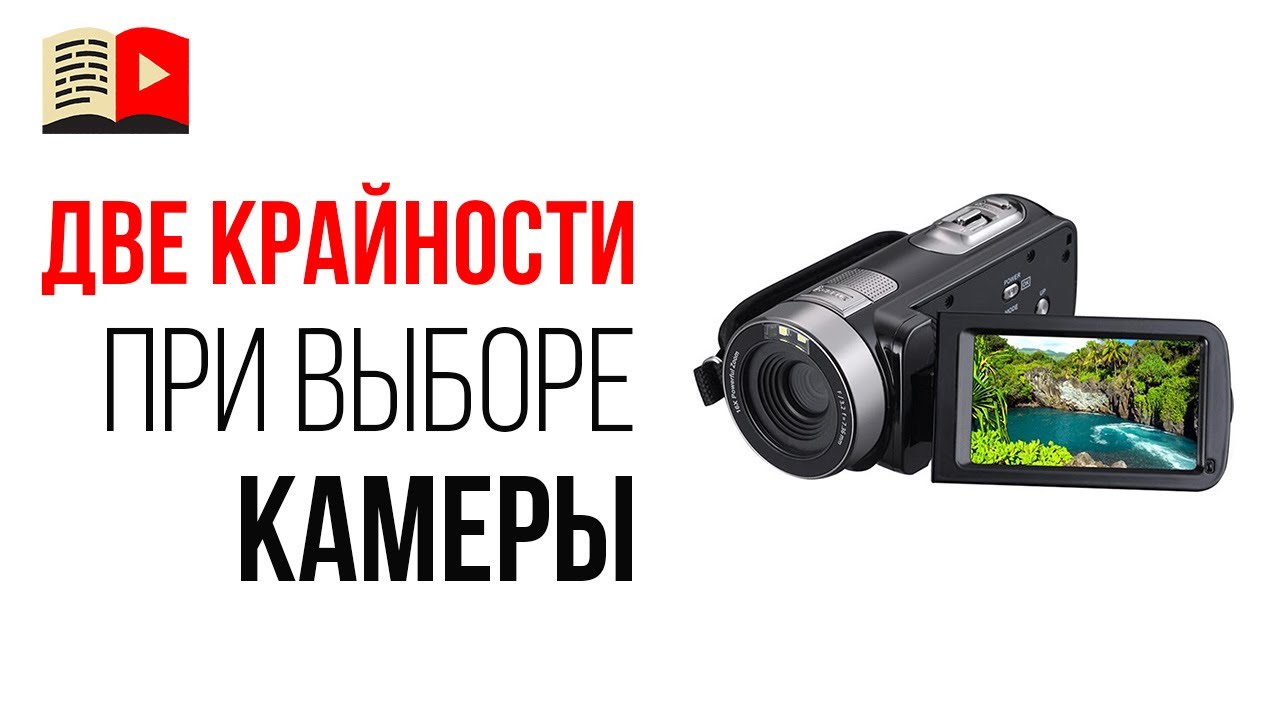 Ошибка видеоблогера №20 - выбор видеокамеры для съёмок ролика на YouTube
