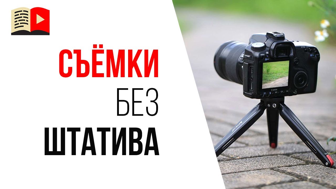 Ошибка видеоблогера №21 - мне штатив для камеры не нужен!