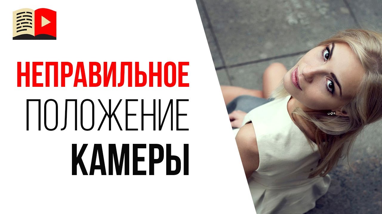 Ошибка видеоблогера №22 - положение камеры не важно, важен материал и автор!