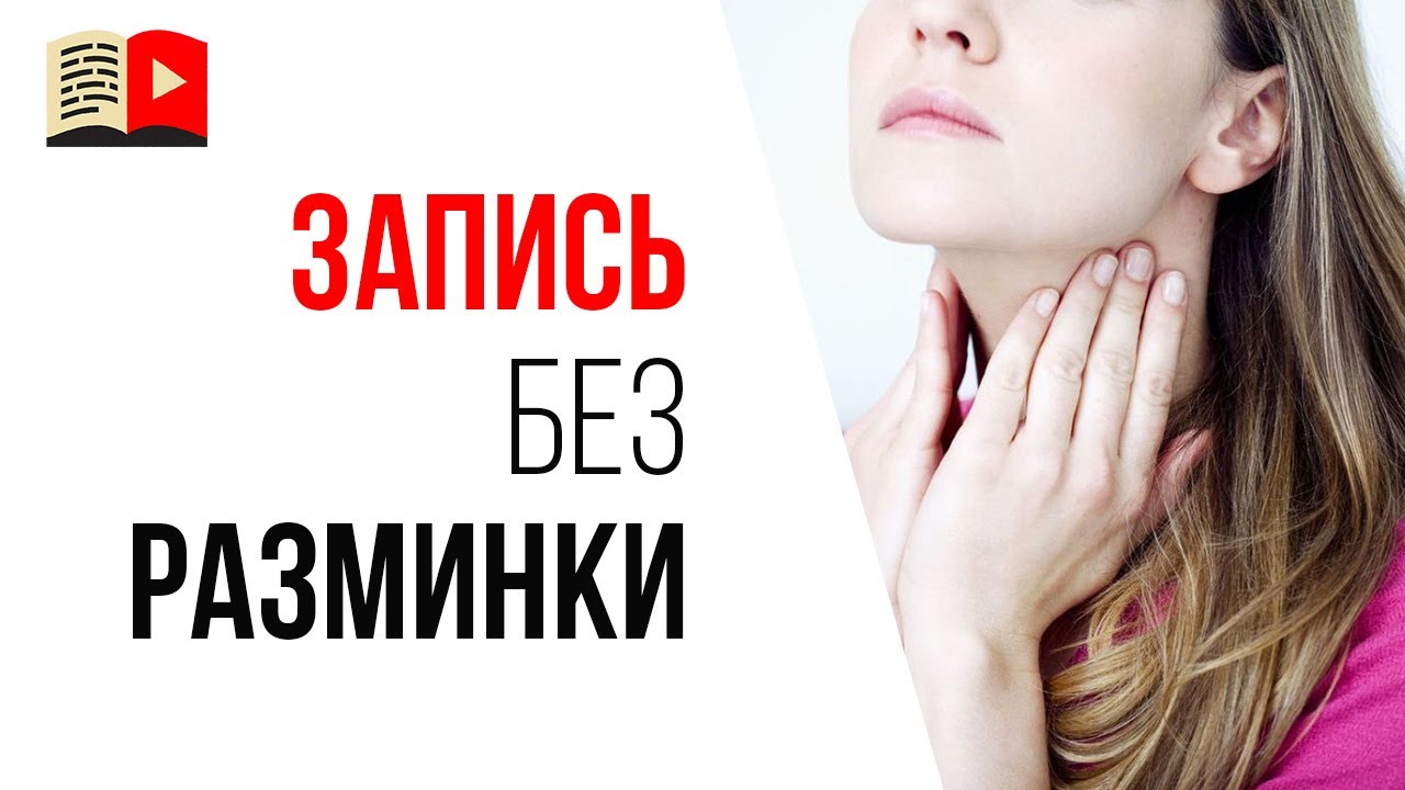 Ошибка видеоблогера №24 - мне не надо разминать голосовые связки перед записью видео