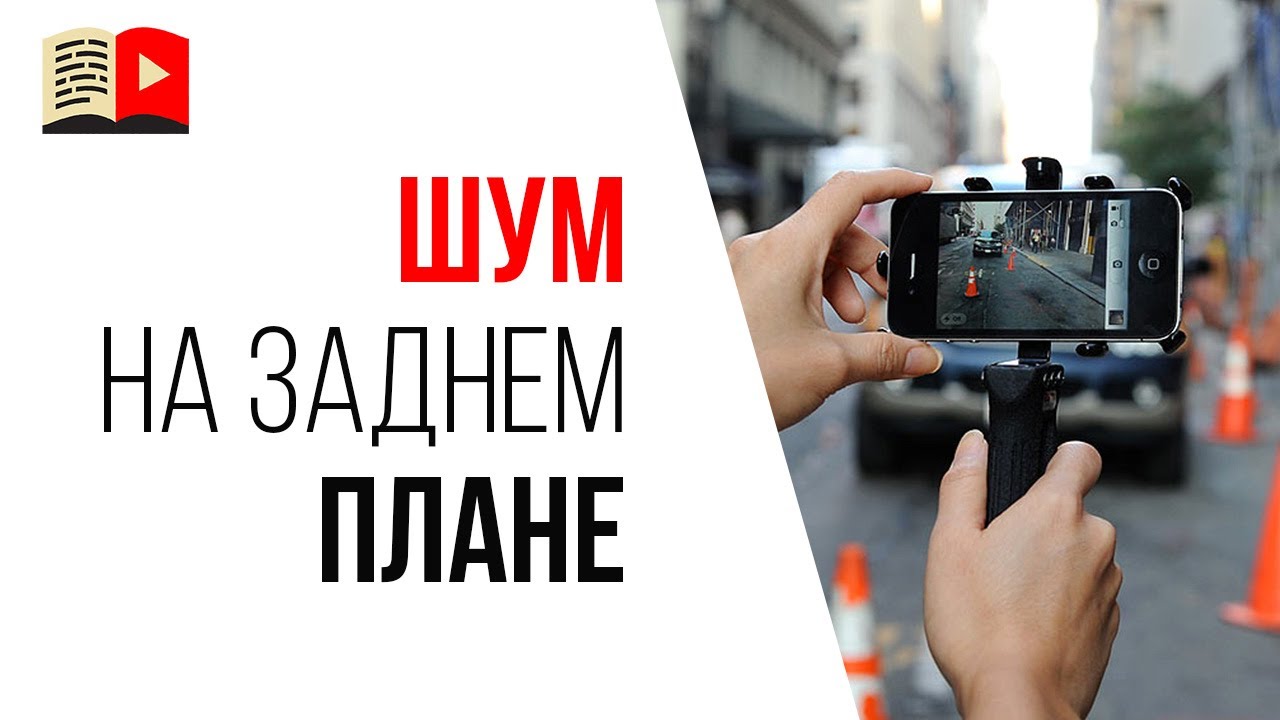 Ошибка видеоблогера №25 - на заднем фоне играет музыка, ездят машины и говорят люди