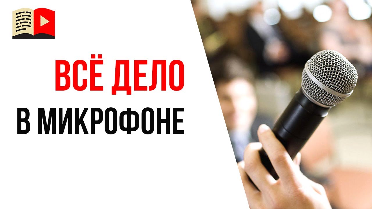 Ошибка видеоблогера №27 - надо купить дорогой микрофон и сразу получится крутое видео!