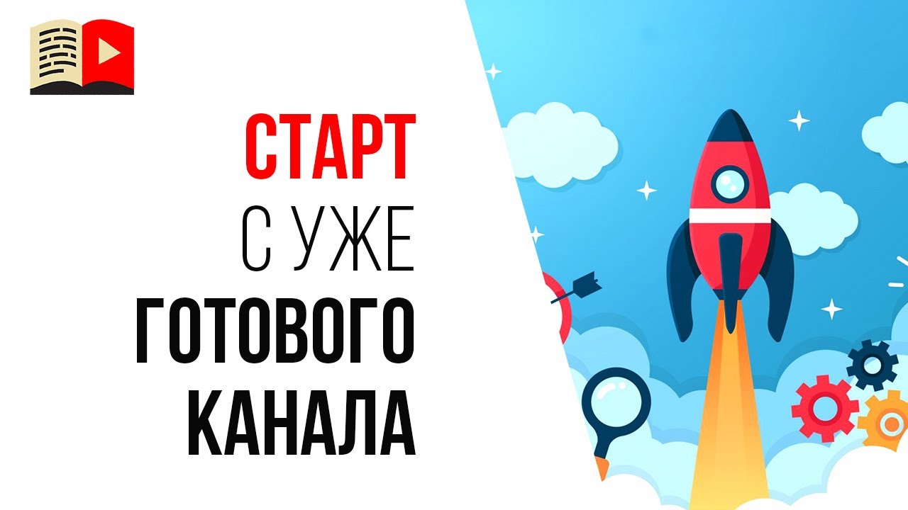 Ошибка видеоблогера №28 - я куплю себе раскрученный YouTube канал и буду с него стартовать!