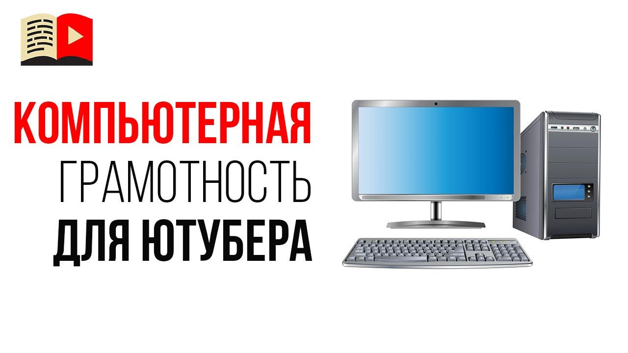 Ошибка видеоблогера №30 - я и так всё знаю! Компьютерная грамотность для ютубера