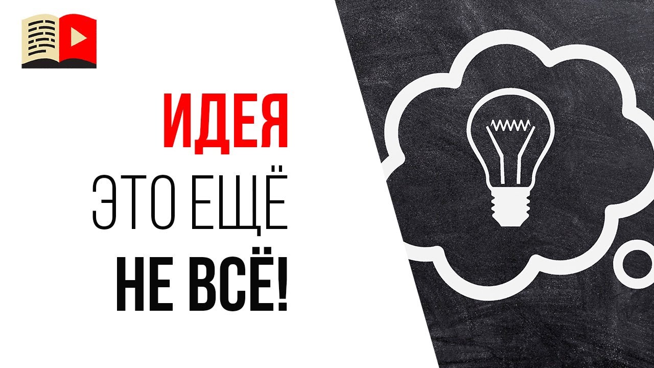 Ошибка видеоблогера №35 - моя идея для YouTube канала самая крутая!