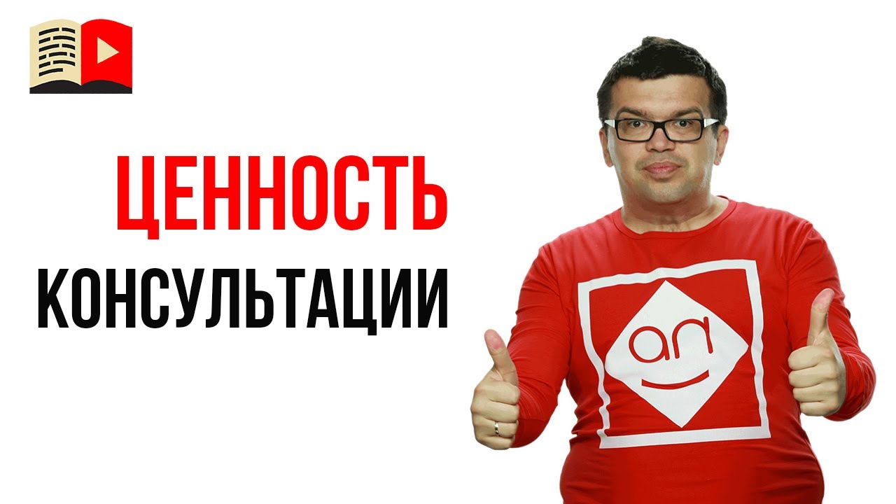 Ошибка видеоблогера №36 - консультация по YouTube это дорого!