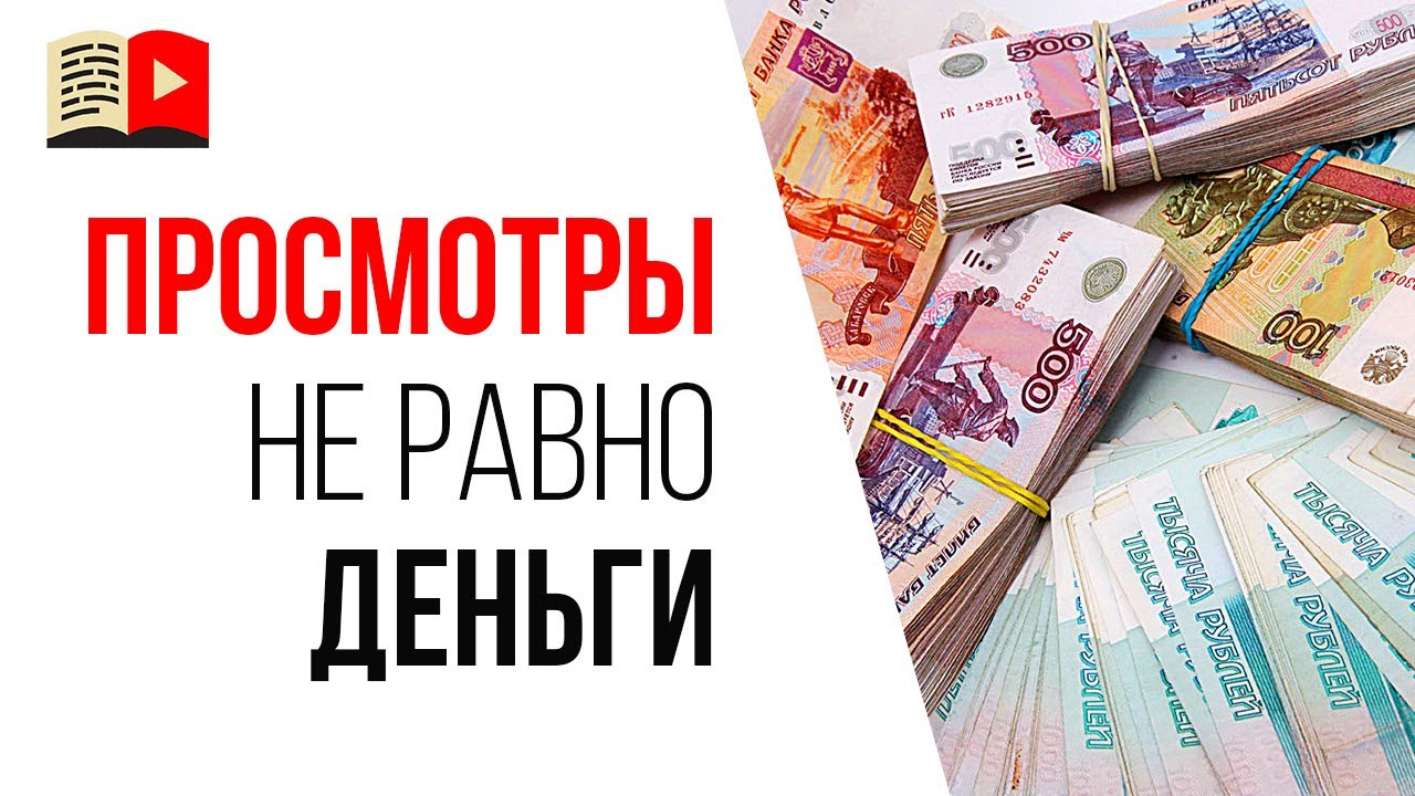 Ошибка видеоблогера №7 - чем больше просмотров видео, тем больше денег!