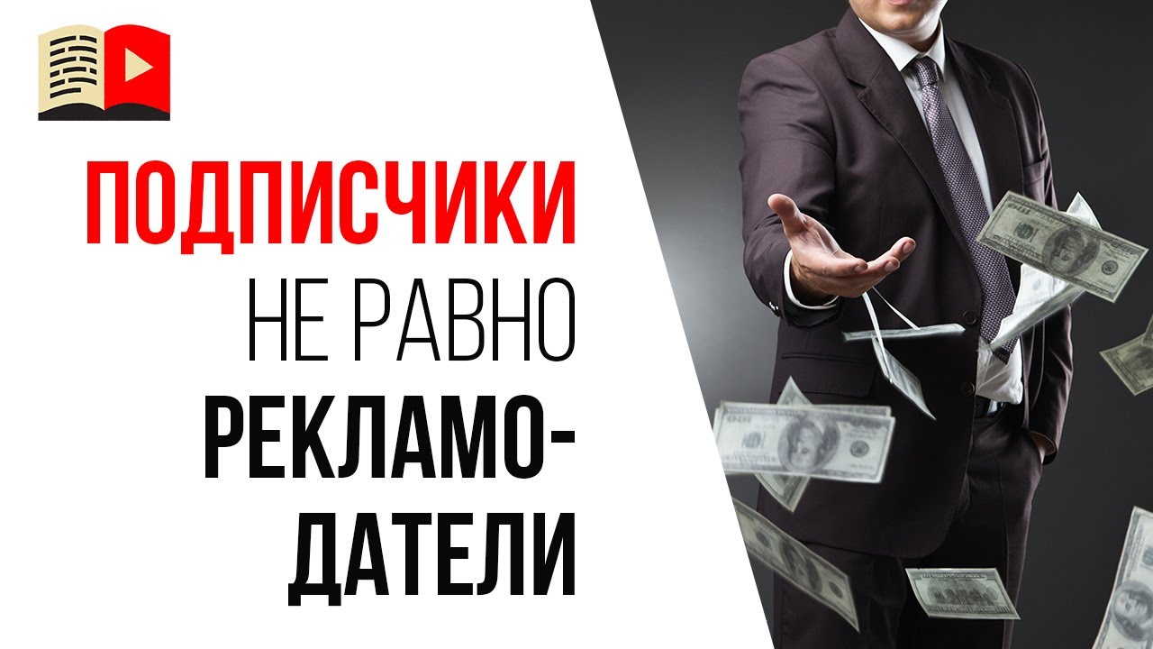 Ошибка видеоблогера №8 - чем больше подписчиков, тем больше рекламодателей!