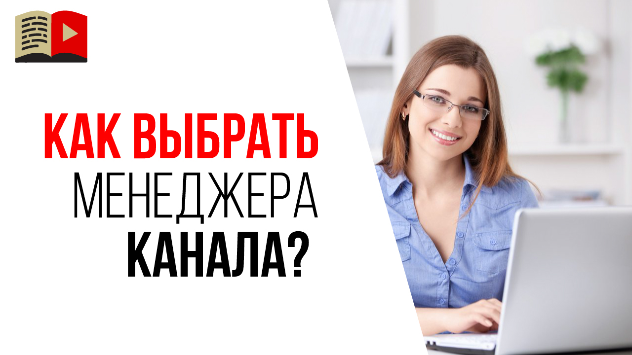 По каким критериям выбирать менеджера YouTube канала?