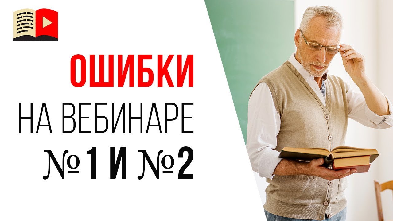 Ошибки спикера на продающем вебинаре - непонятные слова и слишком много вопросов!