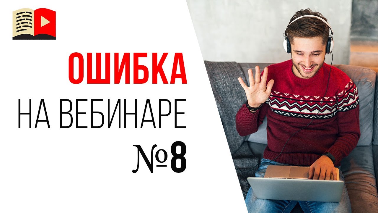 Ошибки спикера на продающем вебинаре - не здороваетесь со зрителями и не отвечаете на вопросы!