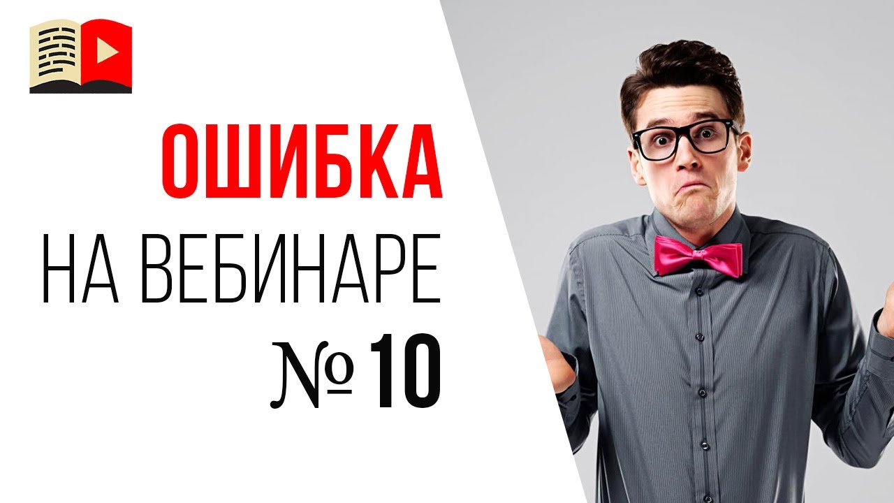 Ошибки спикера на продающем вебинаре - зритель Вас не понимает!