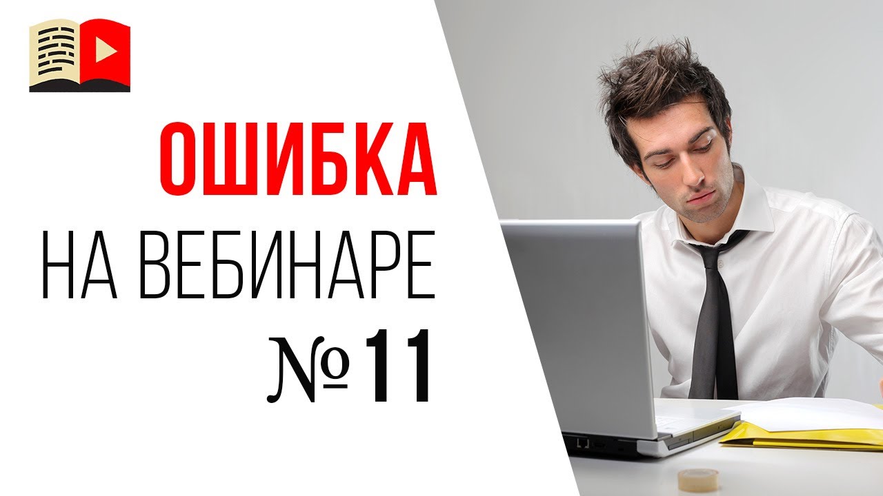 Ошибки спикера на продающем вебинаре - нет модератора в чате на стриме!