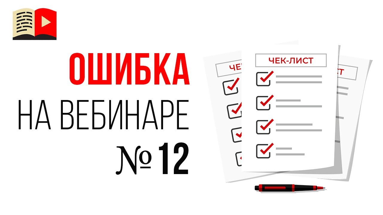 Ошибки спикера на продающем вебинаре - нет подготовленного плана и списка вопросов