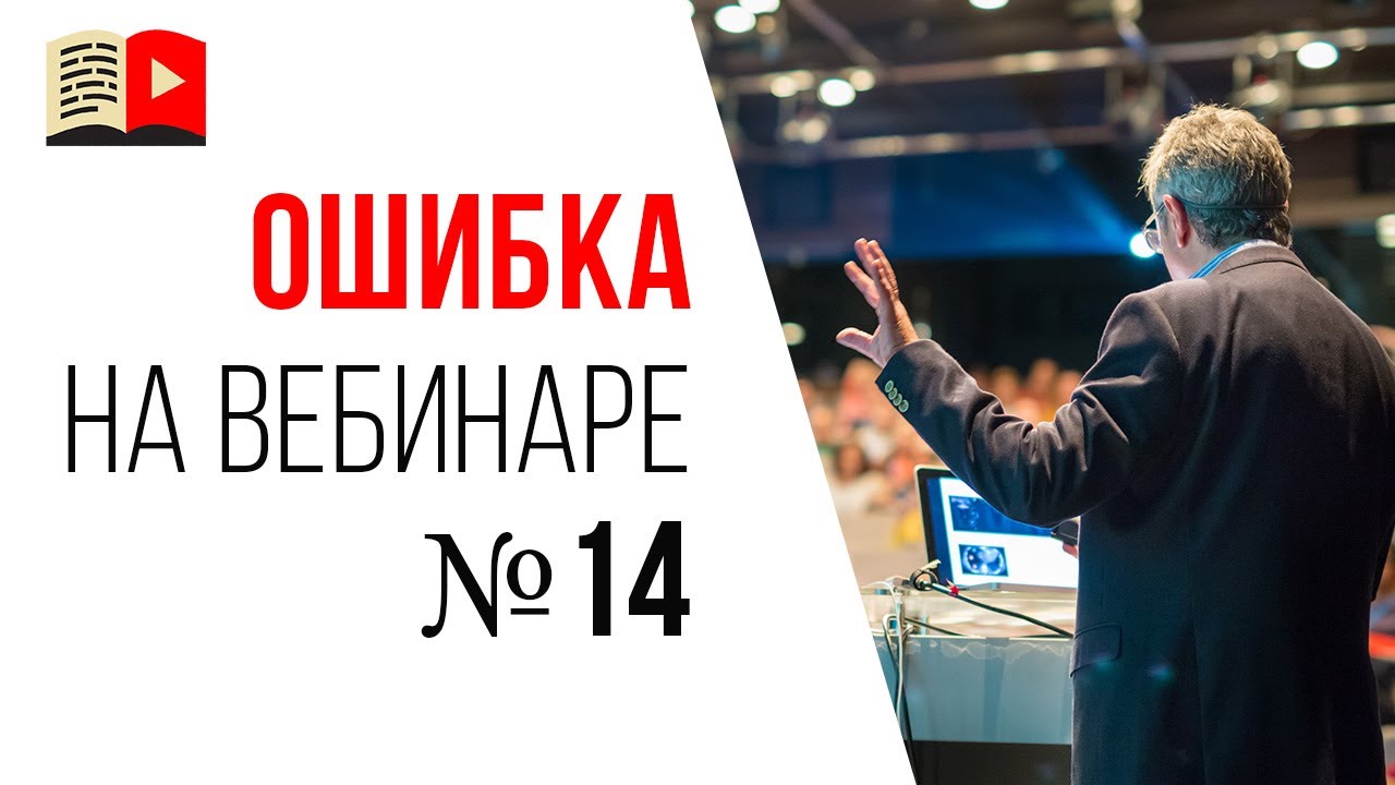 Ошибки спикера на продающем вебинаре - часто отвлекаетесь на чат трансляции!