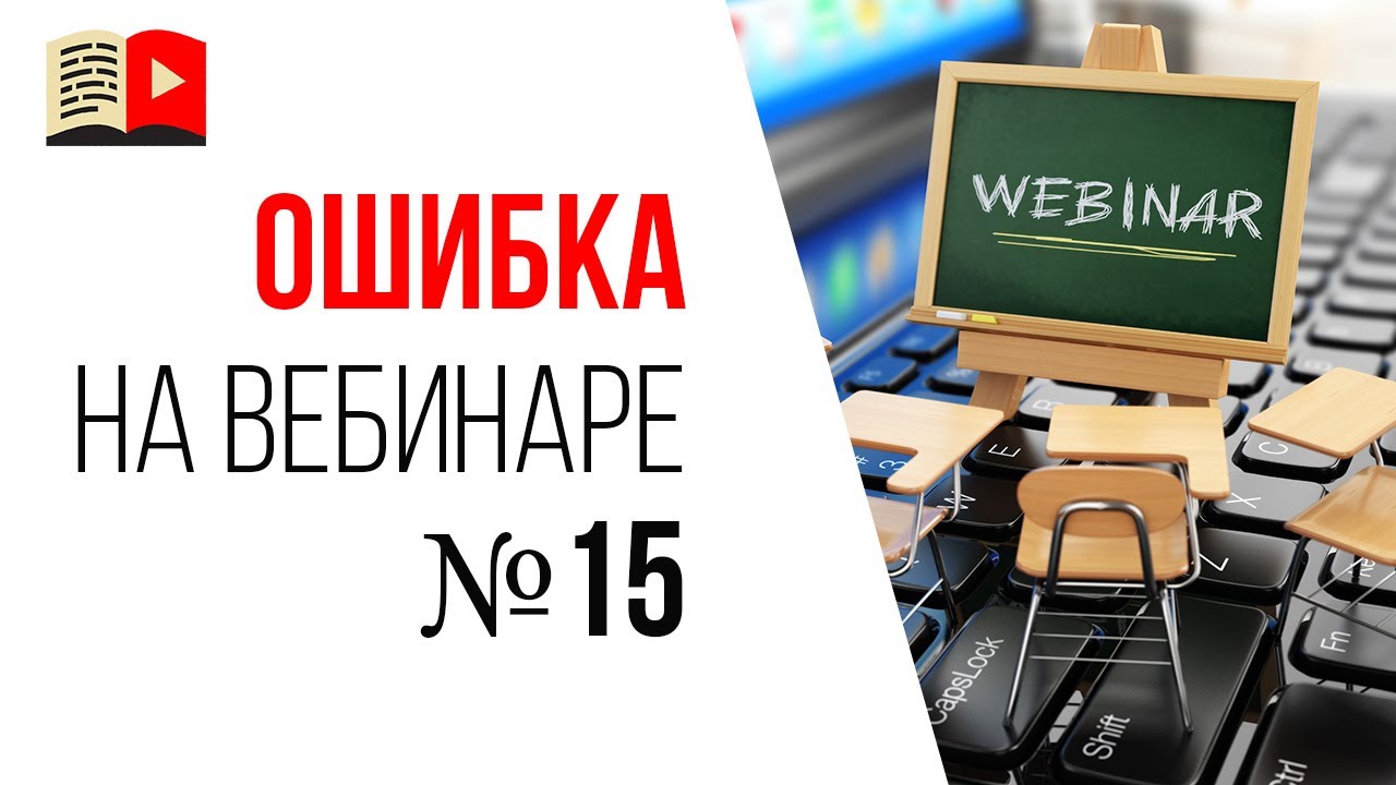Ошибки спикера на продающем вебинаре - не проговариваете "узнаете - узнаем - узнали"