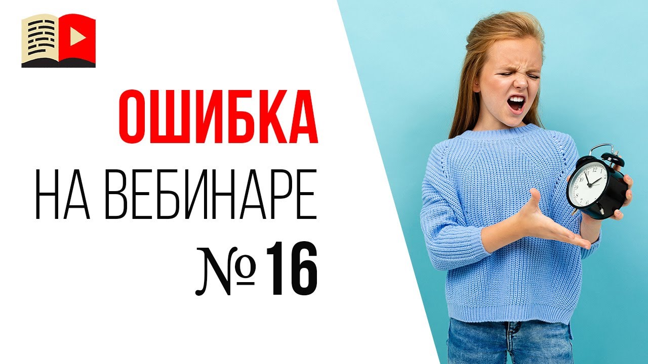 Ошибки спикера на продающем вебинаре - вебинар длиться больше 45 минут без перерыва!
