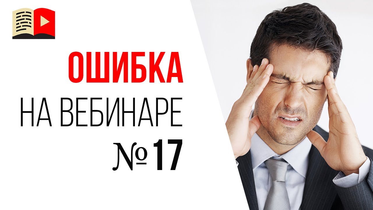 Ошибки спикера на продающем вебинаре - сложные объяснения и сложные решения!