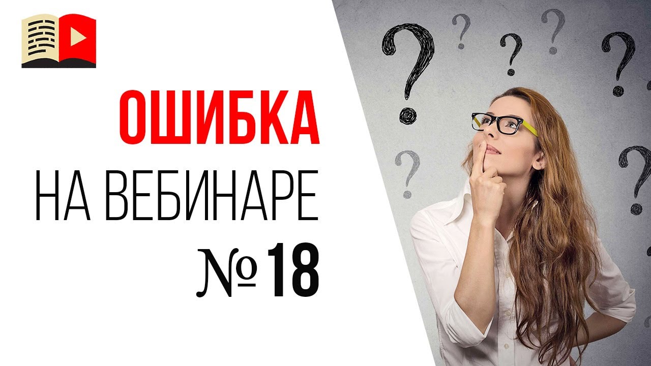 Ошибки спикера на продающем вебинаре - сразу пытаетесь отвечать на интересный вопрос из чата