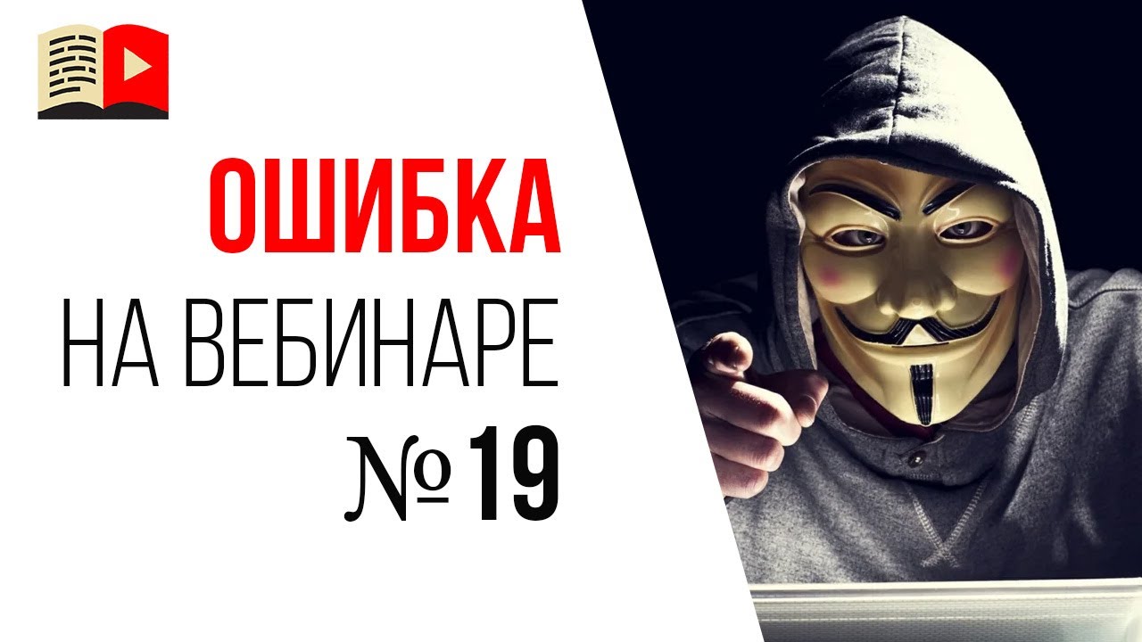 Ошибки спикера на продающем вебинаре - Вы следите за тем, что пишут в чате трансляции