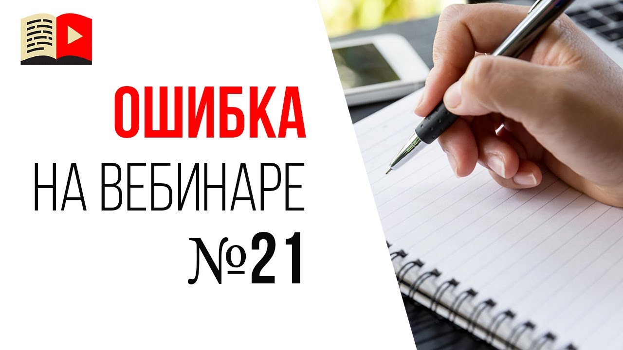 Ошибки спикера на продающем вебинаре - не записываете и не сохраняете вопросы из чата