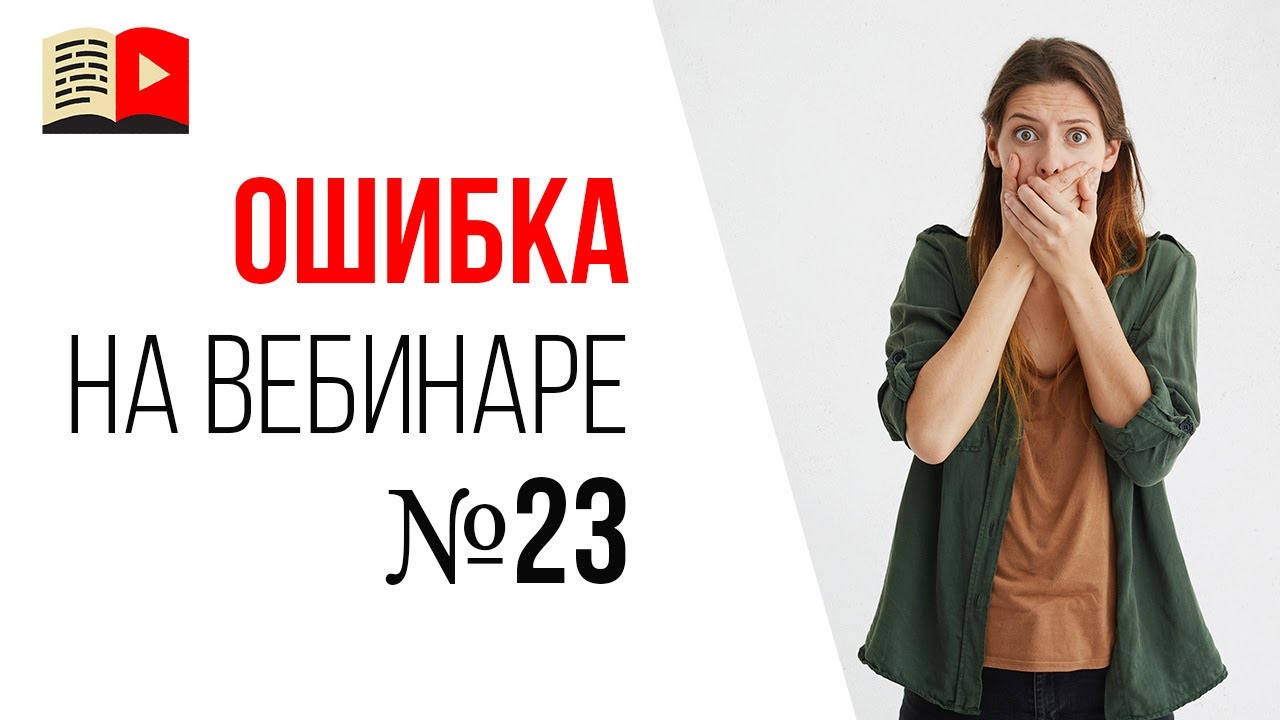 Ошибки спикера на продающем вебинаре - молчание в начале прямой трансляции